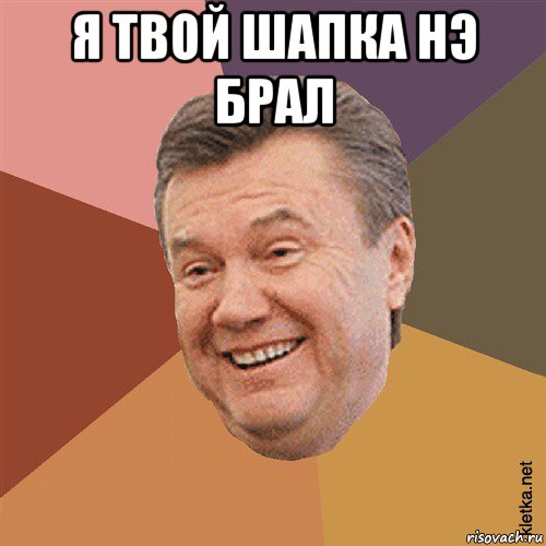 я твой шапка нэ брал 