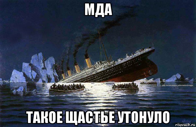 мда такое щастье утонуло, Мем Титаник