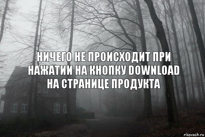 Ничего не происходит при нажатии на кнопку DOWNLOAD на странице продукта, Комикс  Тлен