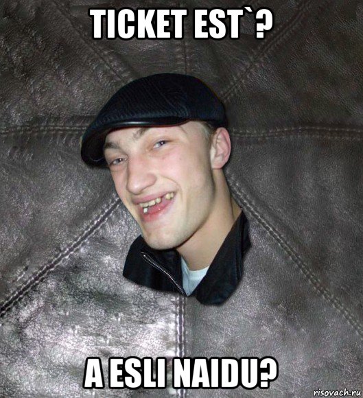 ticket est`? a esli naidu?, Мем Тут Апасна