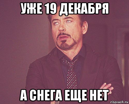 уже 19 декабря а снега еще нет, Мем твое выражение лица