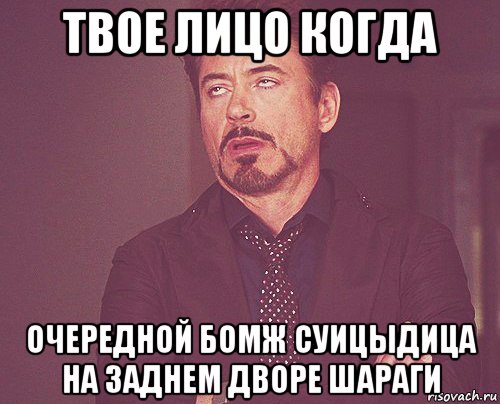 твое лицо когда очередной бомж суицыдица на заднем дворе шараги, Мем твое выражение лица