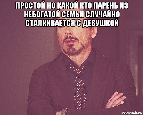 простой но какой кто парень из небогатой семьи случайно сталкивается с девушкой , Мем твое выражение лица