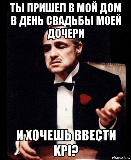 Приходили в мой дом. Ты пришел в мой дом без уважения. Ты приходишь в мой дом. Ты приходишь в мой дом в день свадьбы моей дочери. Ты пришел в день свадьбы моей дочери.