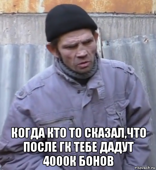  когда кто то сказал,что после гк тебе дадут 4000к бонов, Мем  Ты втираешь мне какую то дичь