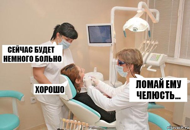 Ломай ему челюсть..., Комикс У стоматолога