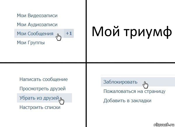 Мой триумф, Комикс  Удалить из друзей