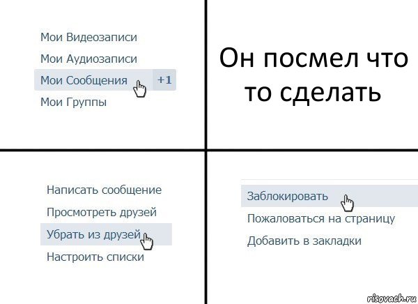 Он посмел что то сделать, Комикс  Удалить из друзей