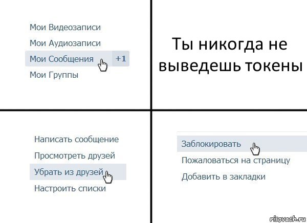 Ты никогда не выведешь токены, Комикс  Удалить из друзей