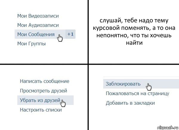 слушай, тебе надо тему курсовой поменять, а то она непонятно, что ты хочешь найти, Комикс  Удалить из друзей