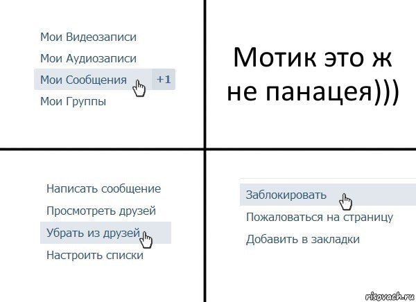 Мотик это ж не панацея))), Комикс  Удалить из друзей