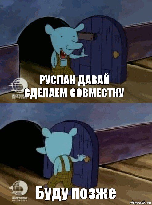 Руслан давай сделаем совместку Буду позже, Комикс  Уинслоу вышел-зашел