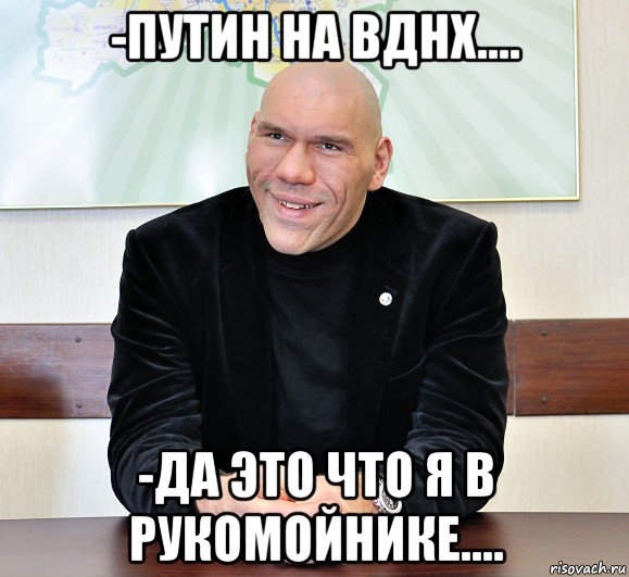 -путин на вднх.... -да это что я в рукомойнике....