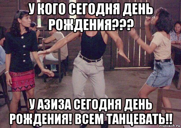 А у кого сегодня день рождения песня. У кого сегодня день рождения. А У кого сегодня день день рождения. У кого сегодня день рождения у меня. У каго сегодня день рождения.