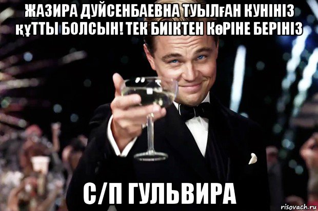 жазира дуйсенбаевна туылған кунініз құтты болсын! тек биіктен көріне берініз с/п гульвира, Мем Великий Гэтсби (бокал за тех)