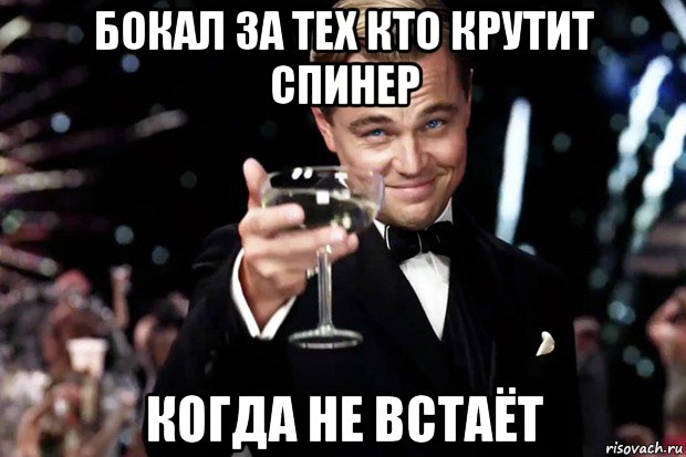 бокал за тех кто крутит спинер когда не встаёт, Мем Великий Гэтсби (бокал за тех)