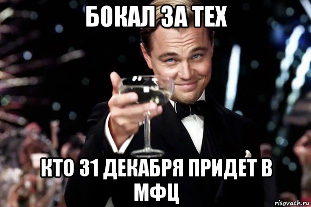 бокал за тех кто 31 декабря придет в мфц, Мем Великий Гэтсби (бокал за тех)