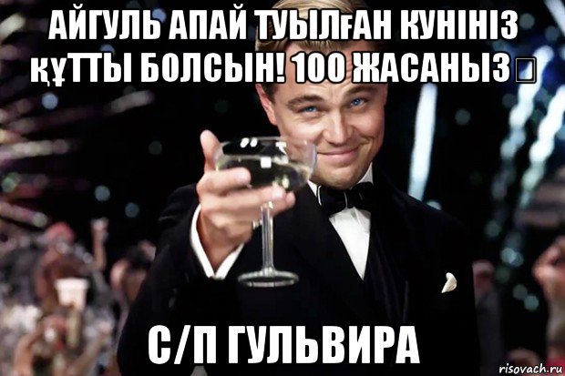 айгуль апай туылған кунініз құтты болсын! 100 жасаныз✋ с/п гульвира, Мем Великий Гэтсби (бокал за тех)