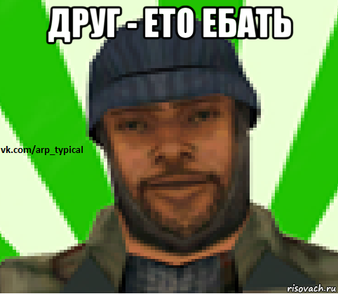 друг - ето ебать , Мем Vkcomarptypical