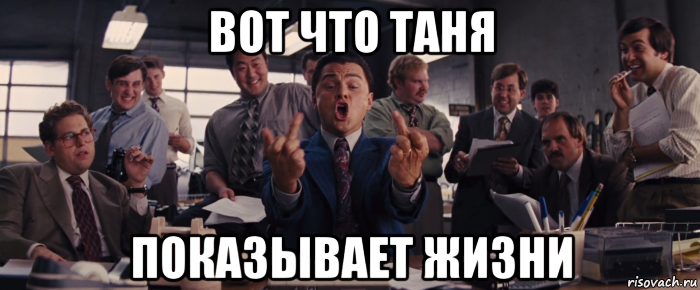 Покажи таню. Мемы из волк с Уолл стрит. Спасибо за внимание волк с Уолл стрит. Мемы волк стрит. Спасибо волк с Уолл стрит.