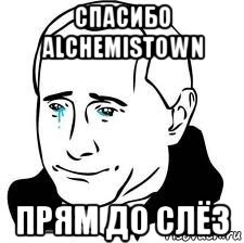 спасибо alchemistown прям до слёз, Мем  Володя Путин