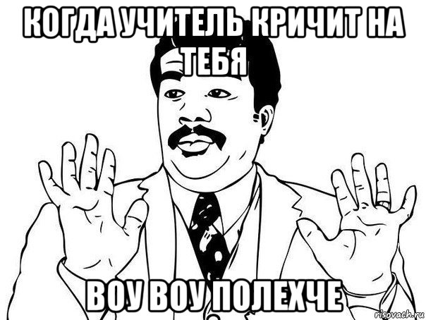 Воу как же смотришься. Воу палехче. Воу воу воу парень. Мем парень полегче. Воу воу воу Мем.