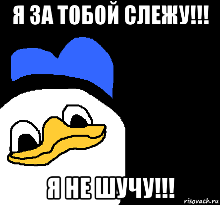 Он ничего тебе про катю не говорил. Слежу за тобой. Я Слежу за тобой. Мемы я Слежу за тобой. Я Слежу за тобой картинки.