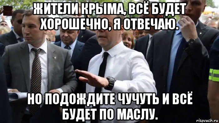 жители крыма, всё будет хорошечно, я отвечаю. но подождите чучуть и всё будет по маслу., Мем Всего хорошего