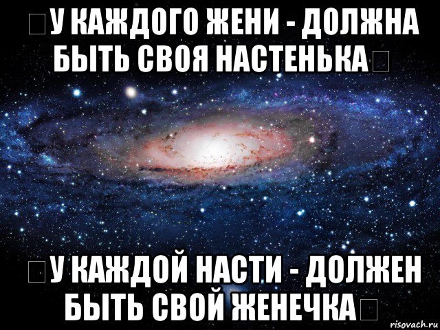 Дать жене или жени. Люблю Женю. Рифмы к имени Женя. У каждой Насти должен быть свой Женя. Женя и Настя.