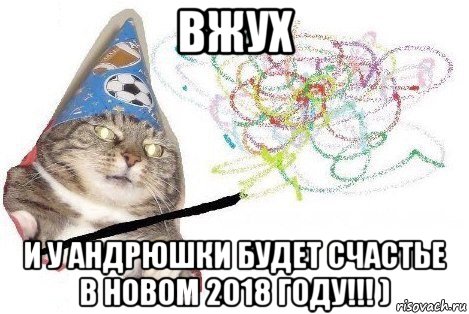 вжух и у андрюшки будет счастье в новом 2018 году!!! ), Мем Вжух