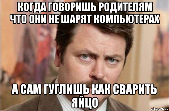 когда говоришь родителям что они не шарят компьютерах а сам гуглишь как сварить яйцо, Мем  Я человек простой