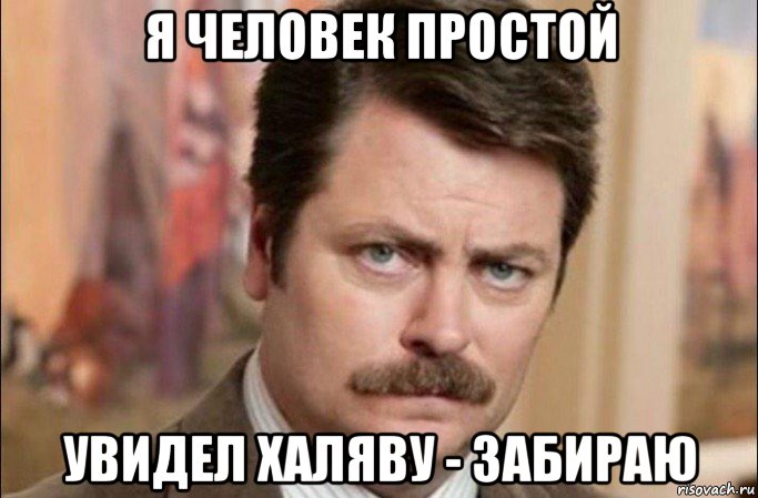 я человек простой увидел халяву - забираю, Мем  Я человек простой