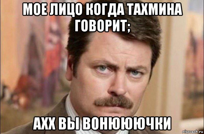 мое лицо когда тахмина говорит; ахх вы вонююючки, Мем  Я человек простой