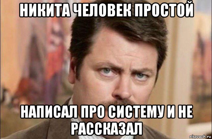 никита человек простой написал про систему и не рассказал, Мем  Я человек простой