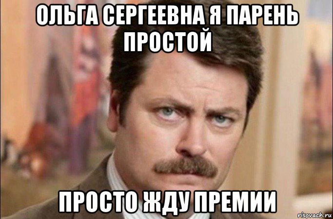 ольга сергеевна я парень простой просто жду премии, Мем  Я человек простой