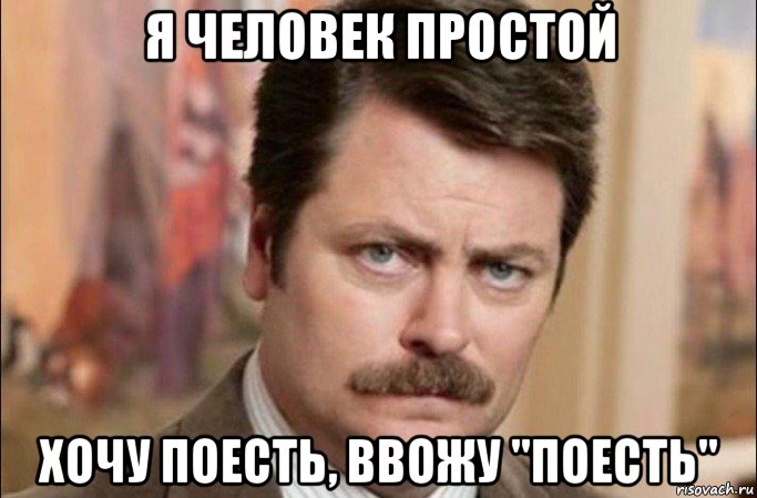 я человек простой хочу поесть, ввожу "поесть", Мем  Я человек простой