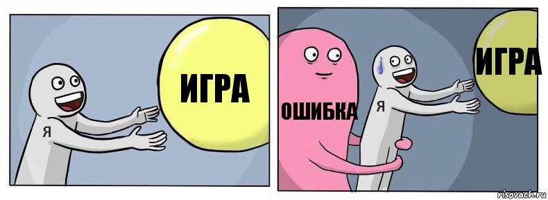 игра ошибка игра, Комикс Я и жизнь