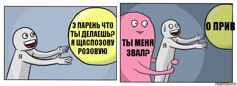 э парень что ты делаешь? я щаспозову розовую ты меня звал? о прив, Комикс Я и жизнь