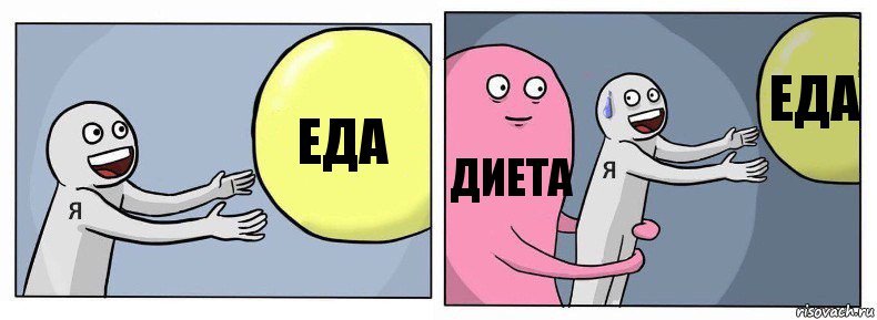 еда диета еда