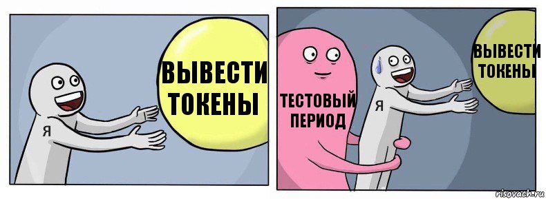 Вывести токены Тестовый период Вывести токены, Комикс Я и жизнь