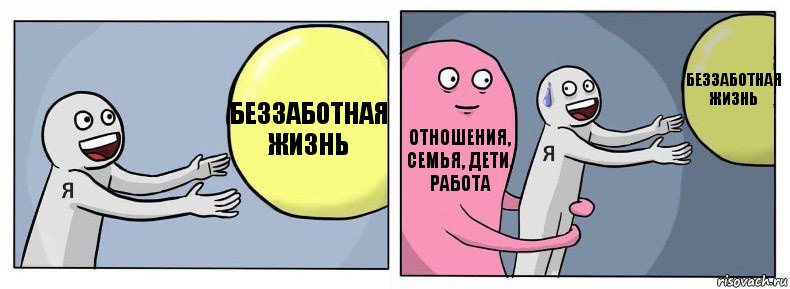 беззаботная жизнь отношения, семья, дети, работа беззаботная жизнь, Комикс Я и жизнь