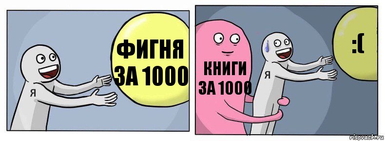 Фигня за 1000 Книги за 1000 :(, Комикс Я и жизнь