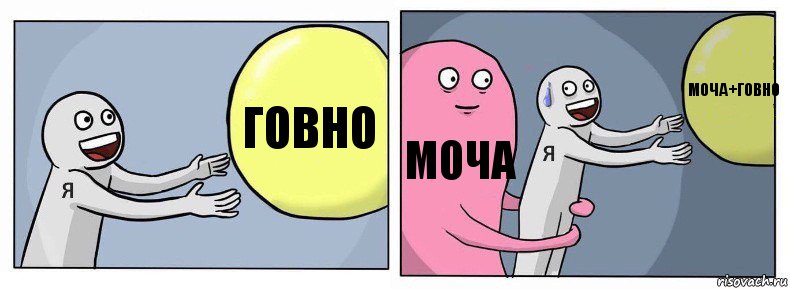 говно моча моча+говно, Комикс Я и жизнь