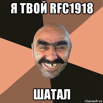 я твой rfc1918 шатал, Мем Я твой дом труба шатал