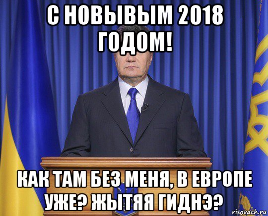 c новывым 2018 годом! как там без меня, в европе уже? жытяя гиднэ?, Мем Янукович2014