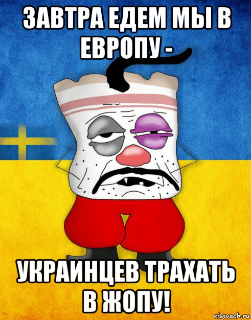 завтра едем мы в европу - украинцев трахать в жопу!, Мем Западенец - Тухлое Сало HD