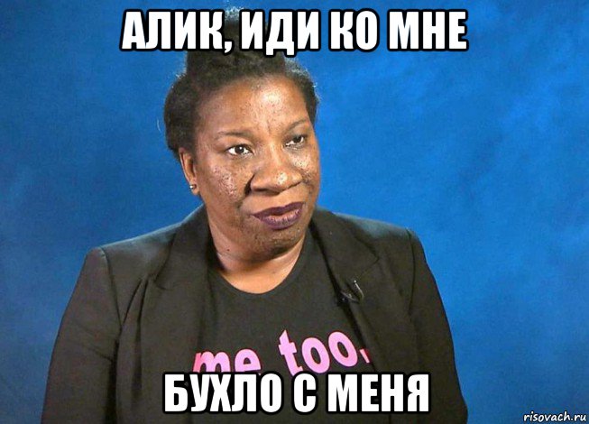 Алик Прикол
