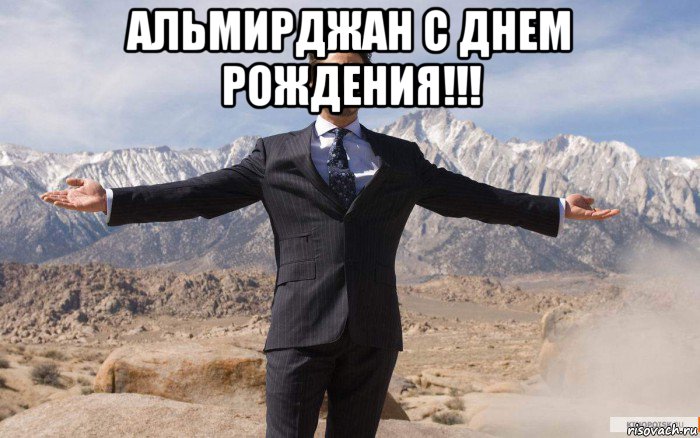 альмирджан с днем рождения!!! , Мем железный человек