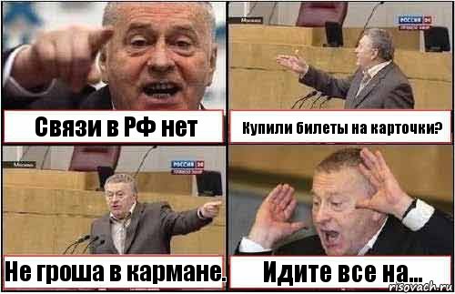 Связи в РФ нет Купили билеты на карточки? Не гроша в кармане. Идите все на..., Комикс жиреновский