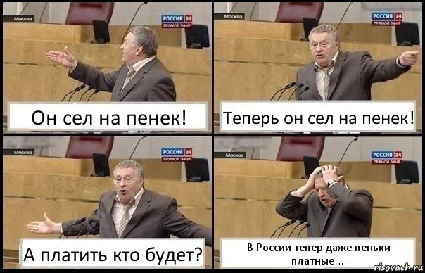 Он сел на пенек! Теперь он сел на пенек! А платить кто будет? В России тепер даже пеньки платные!...